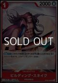 【UC】ビルディング・スネイク