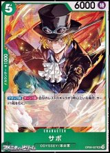 【UC】サボ