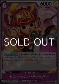 【UC】トニートニー・チョッパー