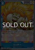 【C】リッチー