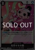 【UC】光月モモの助