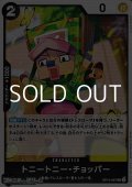 【UC】トニートニー・チョッパー