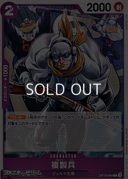画像1: 【C】複製兵