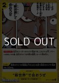 【C】“新世界”で会おうぜ