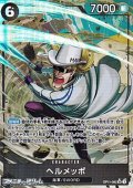 ◆パラレルイラスト版◆【SR】ヘルメッポ