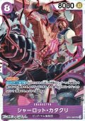 【SR】シャーロット・カタクリ