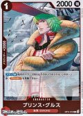 【R】プリンス・グルス