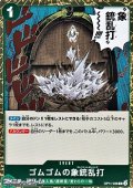 【R】ゴムゴムの象銃乱打