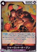 【R】シャーロット・オーブン