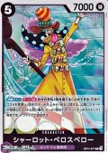 【R】シャーロット・ペロスペロー