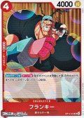 【UC】フランキー