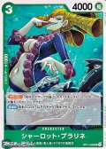 【UC】シャーロット・プラリネ