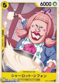 【UC】シャーロット・シフォン