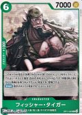 【C】フィッシャー・タイガー