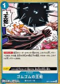 【C】ゴムゴムの王蛇