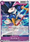 【C】ランドルフ