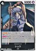 【C】シュウ