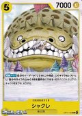 【C】シャクレ