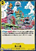 【C】魚人島