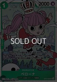 【SR】ペローナ