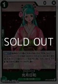 【R】光月日和