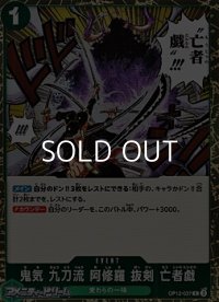 【R】鬼気 九刀流 阿修羅 抜剣 亡者戯