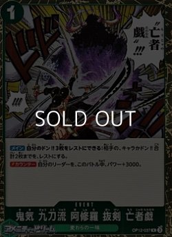 画像1: 【R】鬼気 九刀流 阿修羅 抜剣 亡者戯