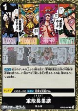 【R】軍隊長集結