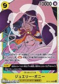 【SR】ジュエリー・ボニー