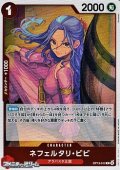 【R】ネフェルタリ・ビビ