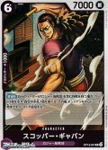 【R】スコッパー・ギャバン