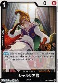 【UC】シャルリア宮
