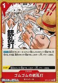 【C】ゴムゴムの銃乱打