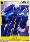 【C】シャカ
