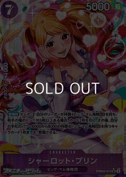 画像1: ◆パラレルイラスト版◆【SR】シャーロット・プリン