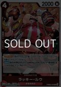 【R】ラッキー・ルウ