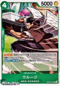 【R】ウルージ