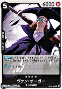 【R】ヴァン・オーガー