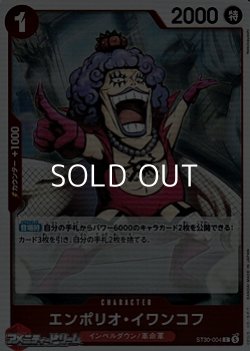 画像1: 【C】エンポリオ・イワンコフ