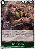 【C】クロコダイル