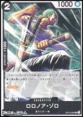 【UC】ロロノア・ゾロ