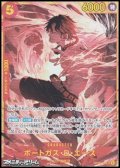 【SEC】ポートガス・Ｄ・エース