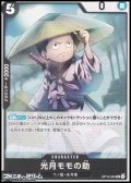 【UC】光月モモの助