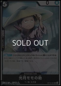 画像1: 【UC】光月モモの助