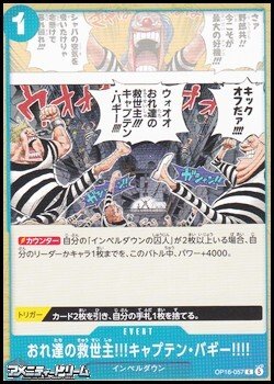 画像1: 【C】おれ達の救世主!!!キャプテン・バギー!!!!