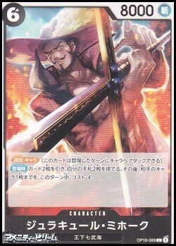 画像1: 【C】ジュラキュール・ミホーク