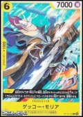 【C】ゲッコー・モリア