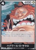 【R】ハグワール・D・サウロ