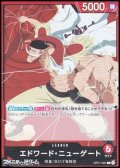 【L】エドワード・ニューゲート