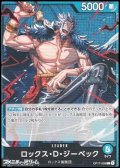 【L】ロックス・D・ジーベック